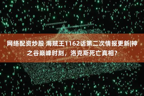 网络配资炒股 海贼王1162话第二次情报更新|神之谷巅峰时刻，洛克斯死亡真相？