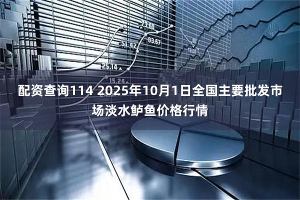 配资查询114 2025年10月1日全国主要批发市场淡水鲈鱼价格行情